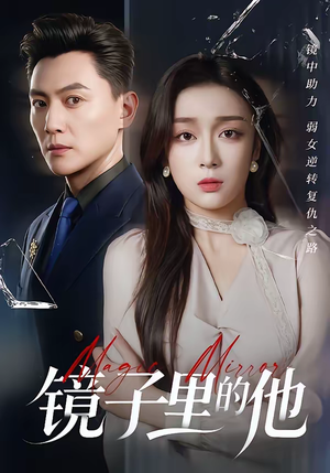 镜子里的他(58集) 镜子里的他(58集)短剧越看越精彩