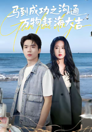 马到成功之沟通万物赶海大吉（85集）短剧介绍