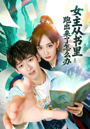 女主从书里跑出来了怎么办（79集）超甜短剧抢先看