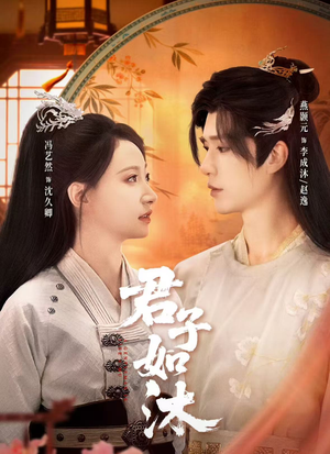 君子如沐(77集) 君子如沐(77集)看短剧放松一下