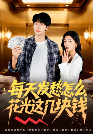 每天发愁怎么花光这几块钱（63集）一口气追完全集