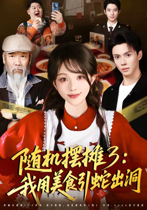 随机摆摊3:我用美食引蛇出洞(60集) 随机摆摊3:我用美食引蛇出洞(60集)上热门短剧