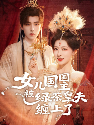 女儿国国主被绿茶皇夫缠上了（77集）精彩短剧又来了