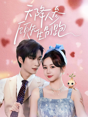 天降人参顾先生别跑(60集) 天降人参顾先生别跑(60集)精彩短剧又来了