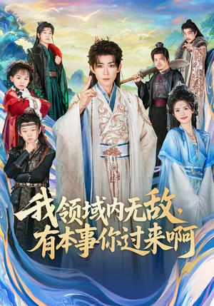 我领域内无敌，有本事你过来啊（70集）短剧推荐来了