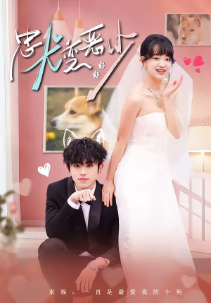 惊！我家来福变恶少了（80集）一口气看完