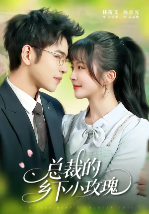 总裁的乡下小玫瑰(102集) 总裁的乡下小玫瑰(102集)热门短剧抢先