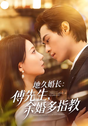 地久婚长傅先生余婚多指教（70集）看短剧放松一下