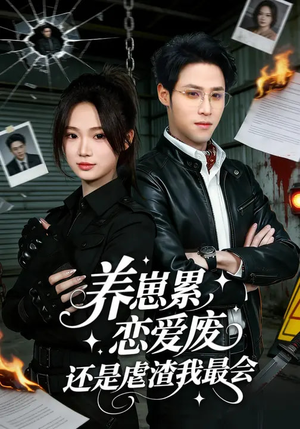 养崽累恋爱废还是虐渣我最会(80集) 养崽累恋爱废还是虐渣我最会(80集)全集我都看完了