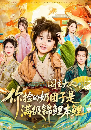 阁主大人，你捡的奶团子是满级锦鲤本鲤（70集）免费短剧合集