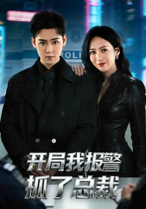 开局我报警抓了总裁（79集）在哪看是免费的