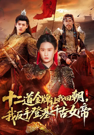 十二道金牌让我回朝，我反手登基千古女帝（70集）精彩短剧片段