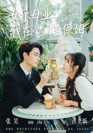 女承母业：我在豪门当保姆（68集）温柔追捕短剧