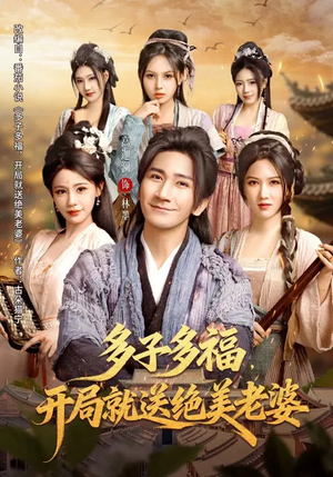 多子多福,开局就送绝美老婆(80集) 多子多福,开局就送绝美老婆(80集)短剧小说在线看