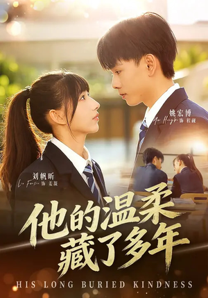 他的温柔藏了多年（60集）口碑之选免费看