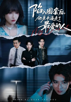 陷入圈套后，他亲手逼走了最爱的人（45集）精彩短剧来了