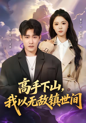 高手下山,我以无敌镇世间(80集) 高手下山,我以无敌镇世间(80集)无需会员免费看