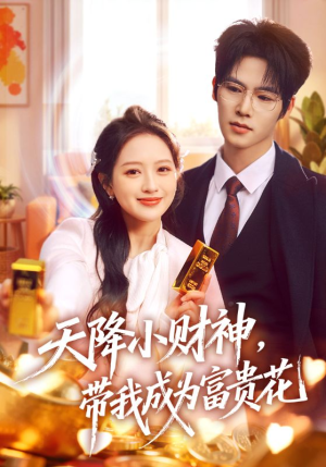 天降小财神，带我成为富贵花（71集）解说
