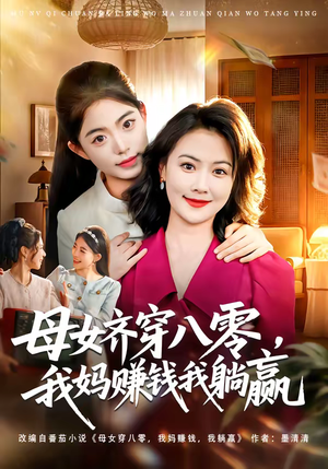 母女齐穿八零，我妈赚钱我躺赢（80集）火爆短剧推荐