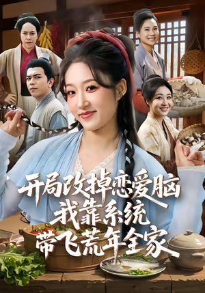 开局改掉恋爱脑，我靠系统带飞荒年全家（60集）最热短剧抢先看