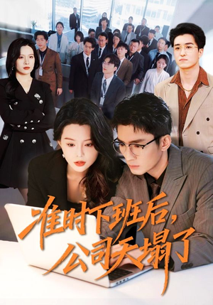 准时下班后,公司的天塌了(75集) 准时下班后,公司的天塌了(75集)超甜短剧分享