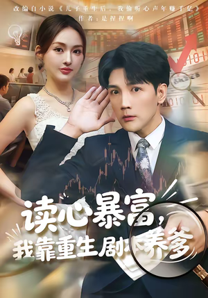 读心暴富，我靠重生剧本养爹（81集）在线看