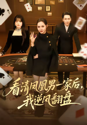 看清凤凰男一家后，我逆风翻盘（70集）热播古装短剧