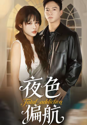 夜色偏航（68集）短剧在线更新