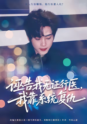 诬告我无证行医，我靠系统复仇（80集）甜宠短剧追到爽