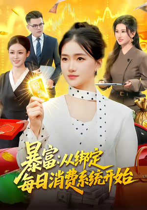 暴富:从绑定每日消费系统开始(98集) 暴富:从绑定每日消费系统开始(98集)独家短剧免费看