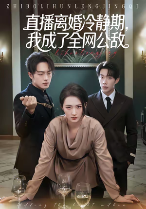 直播离婚冷静期,我成了全网公敌(70集) 直播离婚冷静期,我成了全网公敌(70集)短剧免费看全集