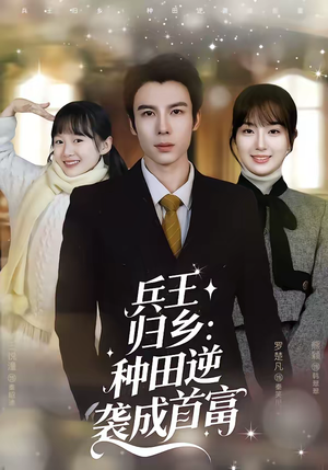兵王归乡:种田逆袭成首富(81集) 兵王归乡:种田逆袭成首富(81集)追短剧太上头了