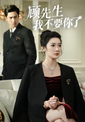 顾先生我不要你了（51集）短剧热门合集