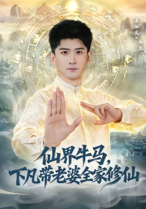 仙界牛马，下凡带老婆全家修仙（60集）小短剧抢先看