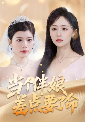 当个伴娘差点要了命(30集) 当个伴娘差点要了命(30集)贝贝短剧分享