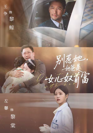 别惹她,她爸是女儿奴首富(74集) 别惹她,她爸是女儿奴首富(74集)爆款短剧推荐