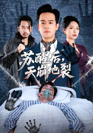 苏醒后，天崩地裂（70集）短剧太上头了