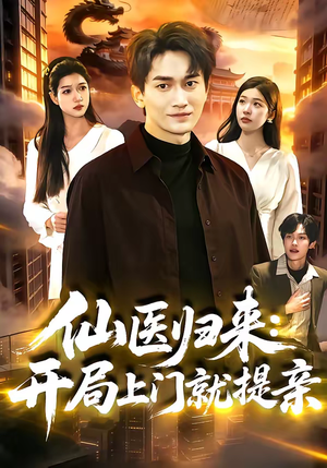 仙医归来：开局上门就提亲（101集）短剧免费观看