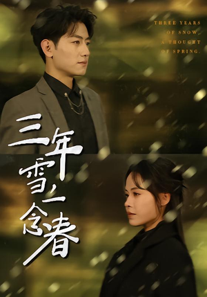 三年雪，一念春（70集）排行榜前十短剧
