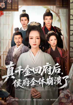 真千金回府后，侯府全体崩溃了（70集）短剧精彩推荐
