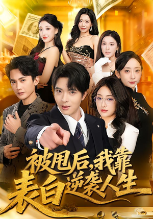 被甩后，我靠表白逆袭人生（73集）爱短剧爱追剧