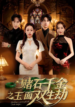 赌石千金之玉面双生劫（45集）短剧精彩不断