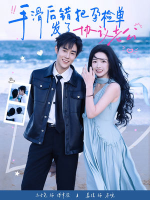 手滑后错把孕检单发了协议老公（80集）大结局一气呵成