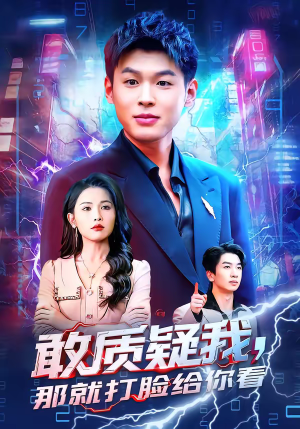 敢质疑我，那就打脸给你看（77集）短剧排行榜