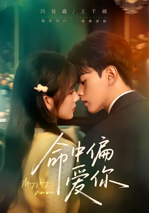 命中偏爱你(58集) 命中偏爱你(58集)完整版