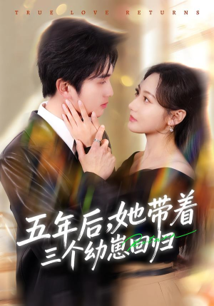 五年后,她带着三个幼崽回归(80集) 五年后,她带着三个幼崽回归(80集)最新火爆短剧