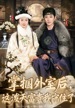 掌掴外室后，这泼天富贵我守住了（59集）怎么看全集
