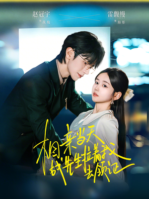 相亲当天战先生拉着我去领证（60集）在哪看免费