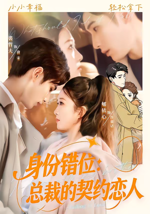 身份错位:总裁的契约恋人(50集) 身份错位:总裁的契约恋人(50集)全集下载