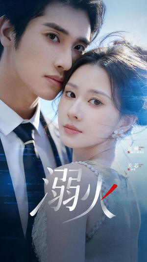 溺火（65集）火爆短剧来袭